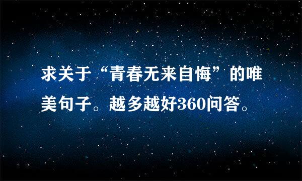 求关于“青春无来自悔”的唯美句子。越多越好360问答。