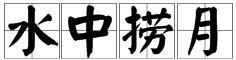 带“水”字的四字成语有哪些？