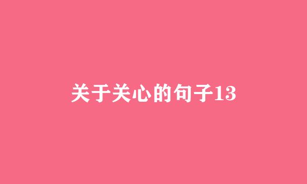 关于关心的句子13