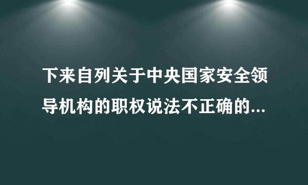 下来自列关于中央国家安全领导机构的职权说法不正确的是（）。