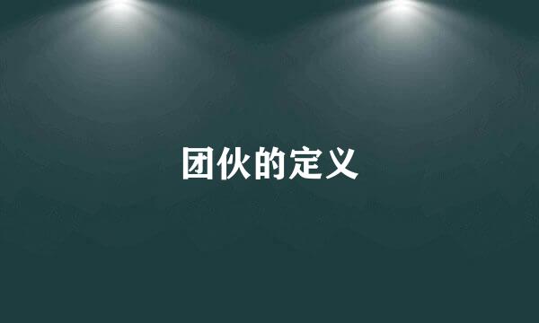 团伙的定义