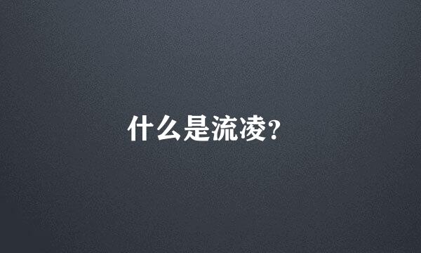 什么是流凌？