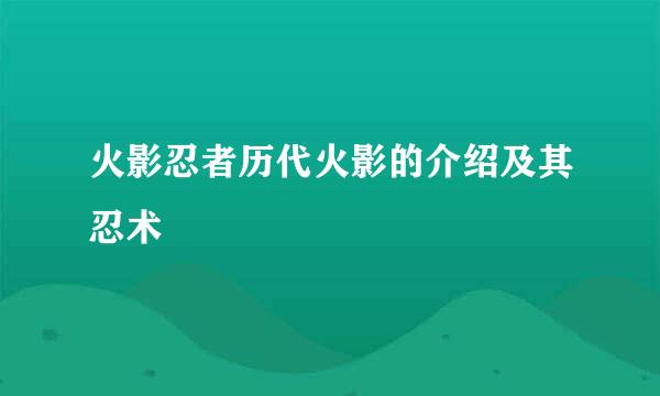 火影忍者历代火影的介绍及其忍术