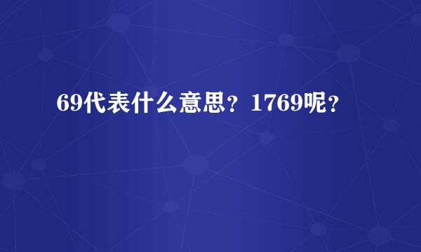 69代表什么意思？1769呢？