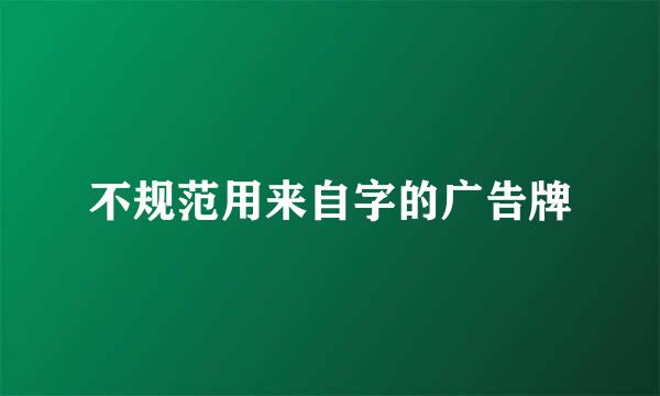 不规范用来自字的广告牌