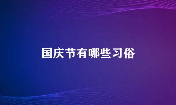 国庆节有哪些习俗