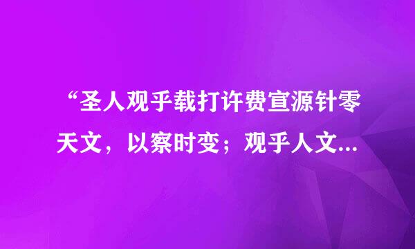 “圣人观乎载打许费宣源针零天文，以察时变；观乎人文，以化成天下。”其中“天文”指_，“人文”来自指_。