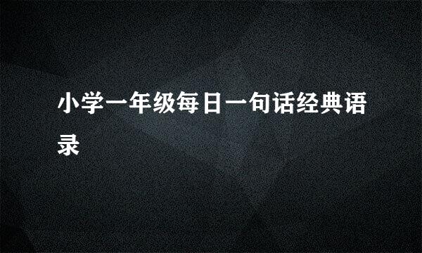 小学一年级每日一句话经典语录