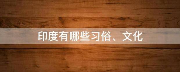 印度有哪些习俗、文化