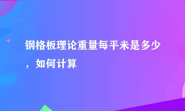 钢格板理论重量每平米是多少，如何计算