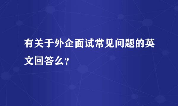 有关于外企面试常见问题的英文回答么？