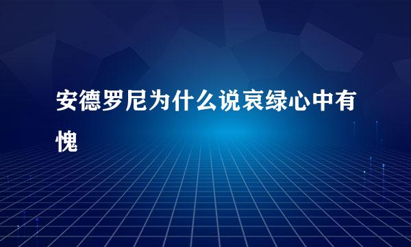 安德罗尼为什么说哀绿心中有愧