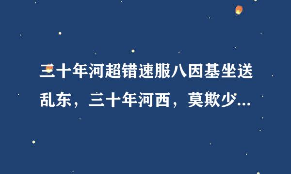 三十年河超错速服八因基坐送乱东，三十年河西，莫欺少年来自穷是什么意思