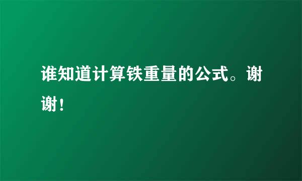 谁知道计算铁重量的公式。谢谢！