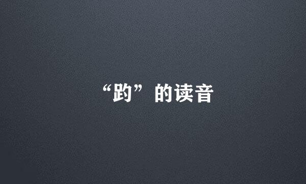 “趵”的读音