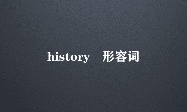 history 形容词