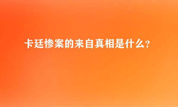 卡廷惨案的来自真相是什么？