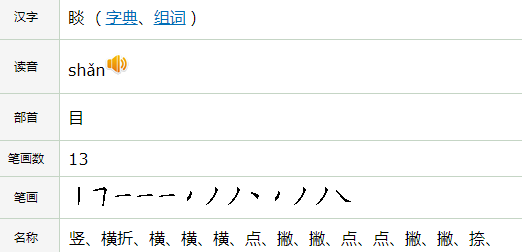 目字旁加上炎热的炎（目炎）念什么位象毫计伤念见？