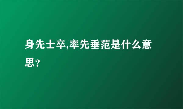 身先士卒,率先垂范是什么意思？