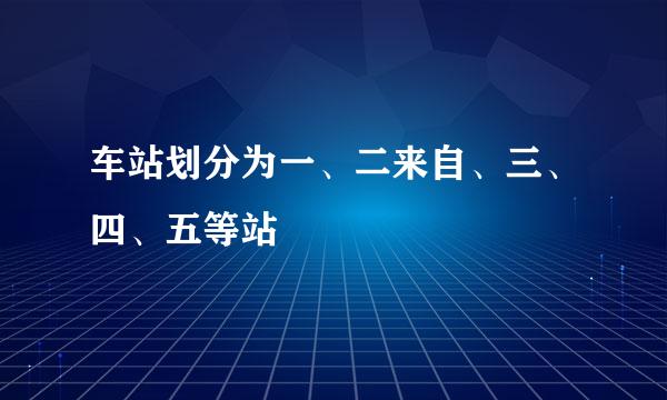 车站划分为一、二来自、三、四、五等站