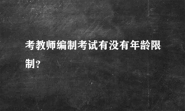 考教师编制考试有没有年龄限制？