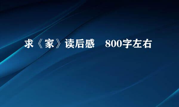 求《家》读后感 800字左右