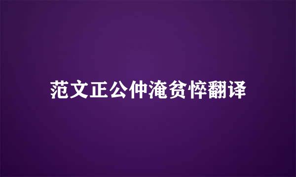 范文正公仲淹贫悴翻译