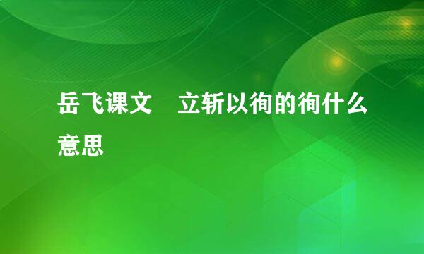 岳飞课文 立斩以徇的徇什么意思