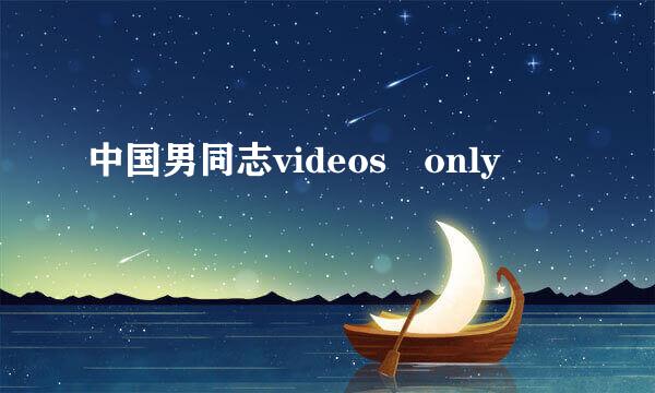 中国男同志videos only