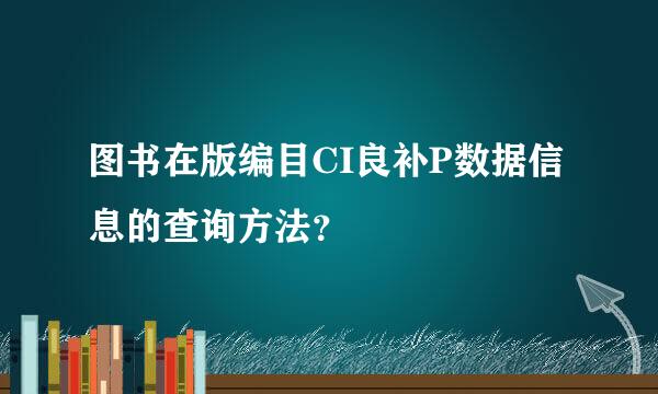 图书在版编目CI良补P数据信息的查询方法？