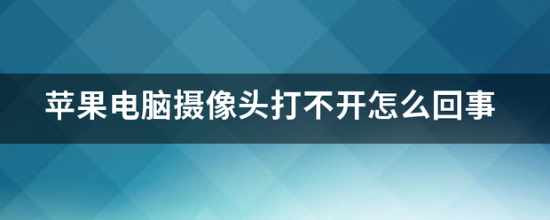 苹果电脑摄像头打不开怎么回事