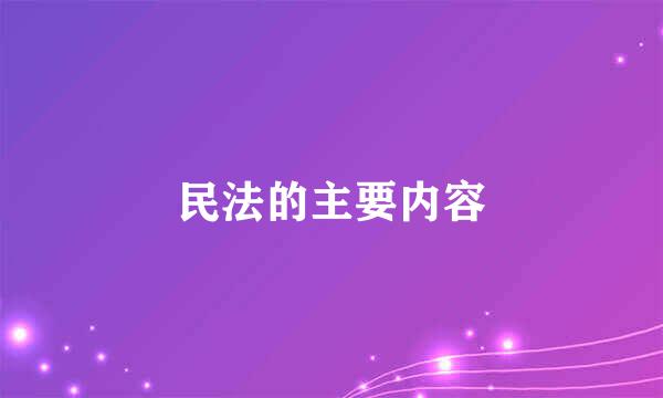 民法的主要内容