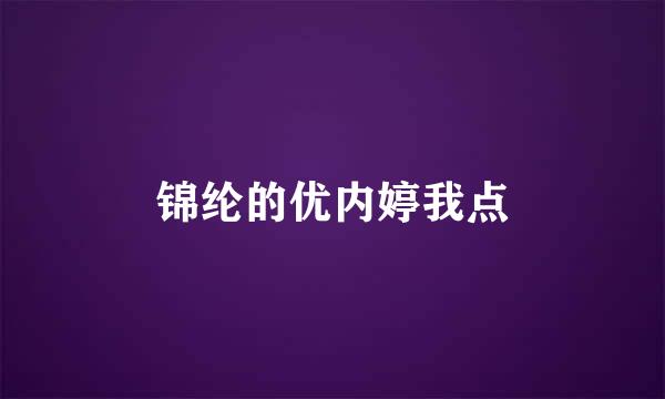 锦纶的优内婷我点