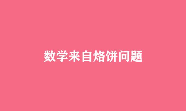 数学来自烙饼问题