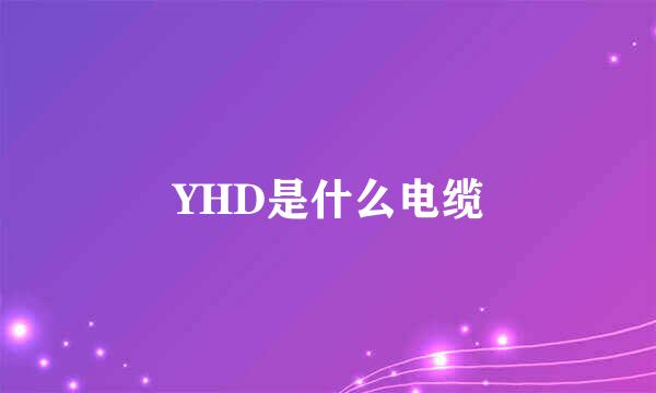 YHD是什么电缆