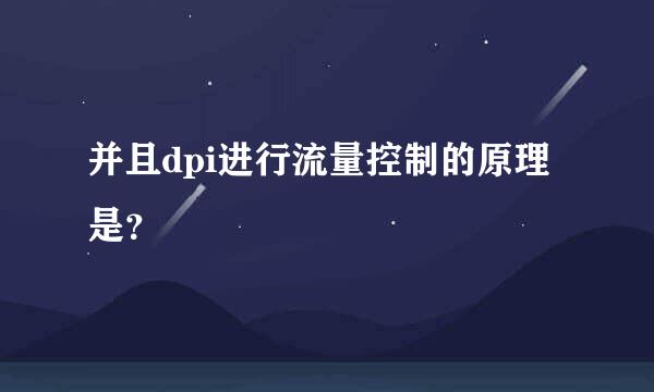 并且dpi进行流量控制的原理是？