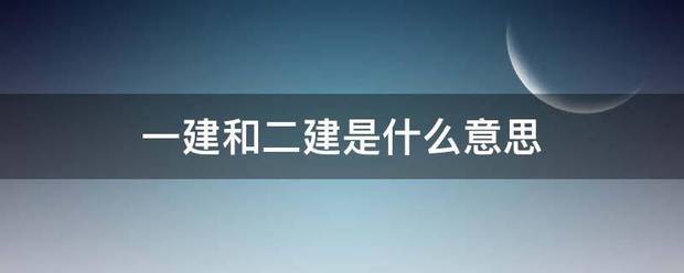 一建和二建是什么意思