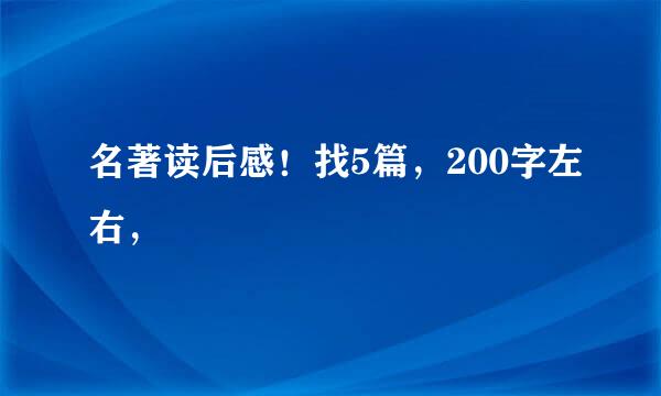 名著读后感！找5篇，200字左右，