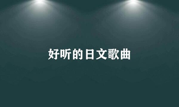 好听的日文歌曲