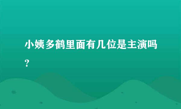 小姨多鹤里面有几位是主演吗？