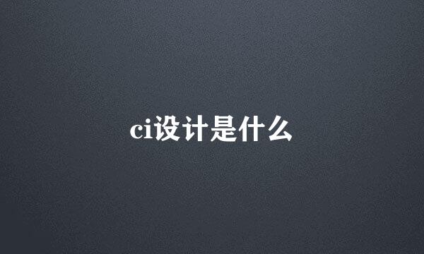 ci设计是什么