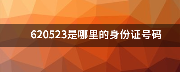 6205谈又英成境社23是哪里的身份证号码