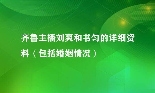 齐鲁主播刘爽和书匀的详细资料（包括婚姻情况）