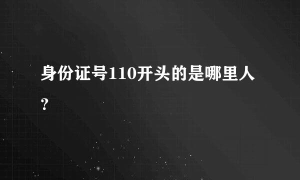 身份证号110开头的是哪里人？