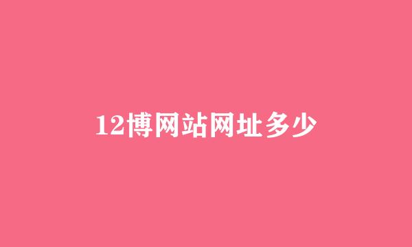 12博网站网址多少