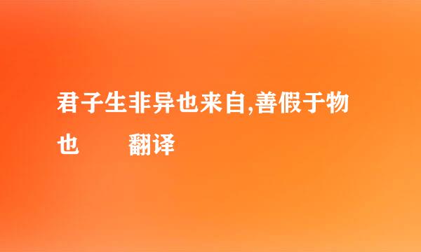 君子生非异也来自,善假于物也  翻译