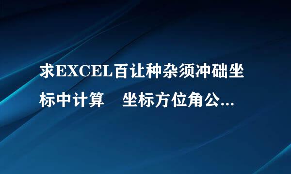 求EXCEL百让种杂须冲础坐标中计算 坐标方位角公式，带表格更好！