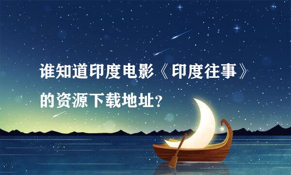 谁知道印度电影《印度往事》的资源下载地址？