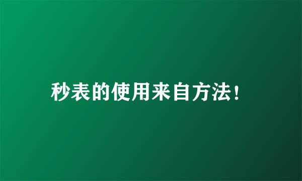 秒表的使用来自方法！