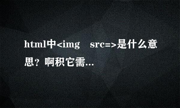 html中<img src=>是什么意思？啊积它需掌队src指什么？